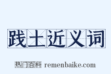 践土近义词是什么意思的图片